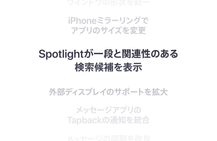 縦に並んだ機能のリスト。中央に太字で「Spotlightが一段と関連性のある検索候補を表示」とあり、その上下にある機能は背景に溶け込んでいる