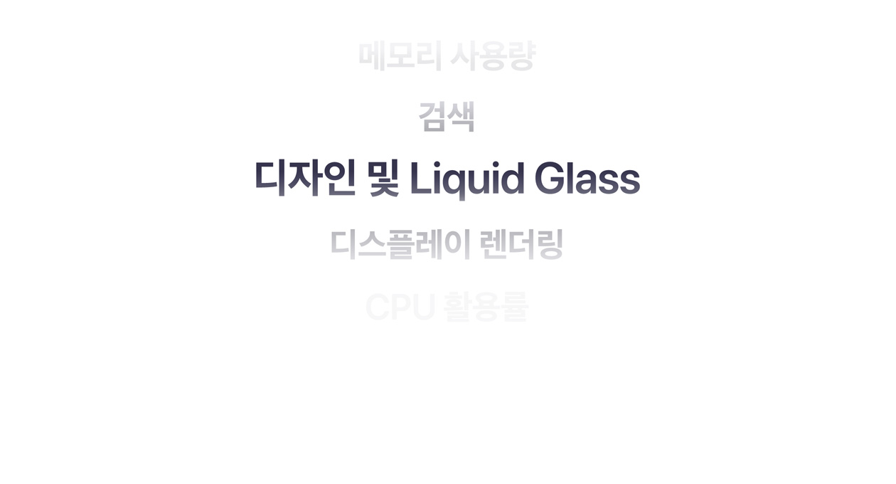 다양한 특징 목록. 메모리 사용량, 검색, 디자인 및 Liquid Glass, 디스플레이 렌더링, CPU 활용도 등이 있습니다