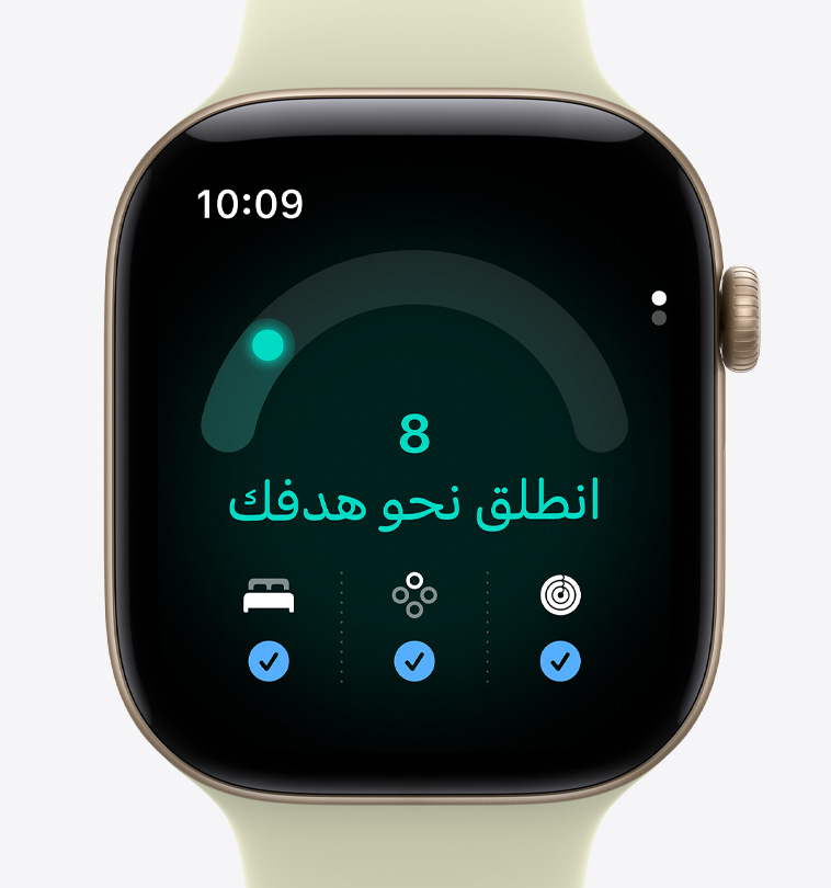 ساعة Apple Watch Series 12، إطار ألومنيوم، لون ذهبي فاتح، تطبيق الجاهزية، نتيجة الجاهزية تعرض الرقم 8، رسالة تقرأ "انطلق نحو هدفك"، حلقات النشاط، العلامات الحيوية، قياسات نتيجة النوم مع علامات صح باللون الأزرق في أسفل الشاشة