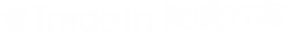 Apple Trade In 換購方案