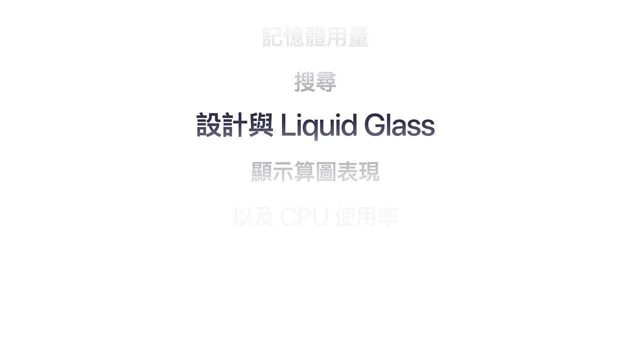 一列功能特色，包括記憶體用量、搜尋、設計與 Liquid Glass、顯示算圖表現，以及 CPU 使用率